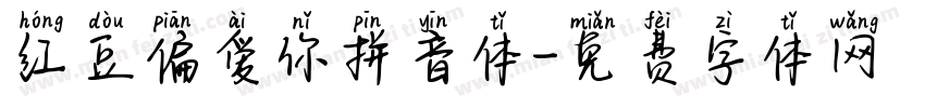 红豆偏爱你拼音体字体转换