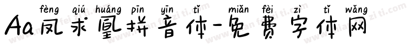 Aa凤求凰拼音体字体转换