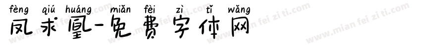 凤求凰字体转换