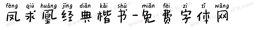 凤求凰经典楷书字体转换