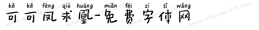 可可凤求凰字体转换