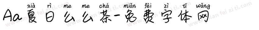 Aa夏日么么茶字体转换