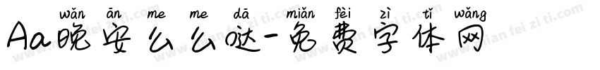 Aa晚安么么哒字体转换