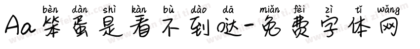Aa笨蛋是看不到哒字体转换