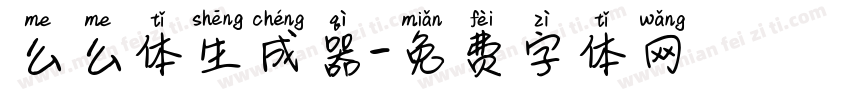 么么体生成器字体转换