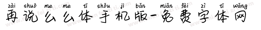 再说么么体手机版字体转换