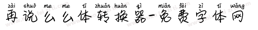 再说么么体转换器字体转换