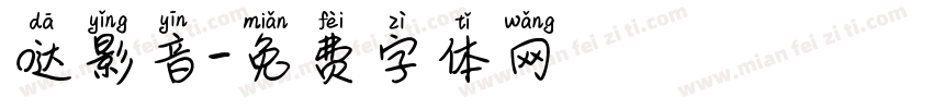 哒影音字体转换