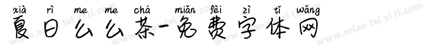 夏日么么茶字体转换
