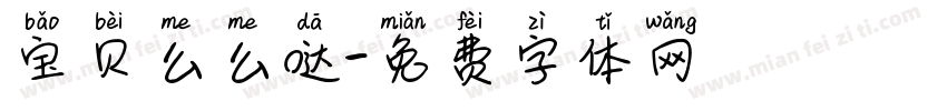 宝贝么么哒字体转换