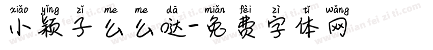 小颖子么么哒字体转换