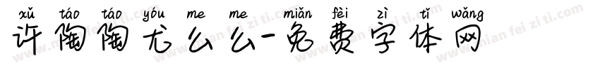 许陶陶尤么么字体转换
