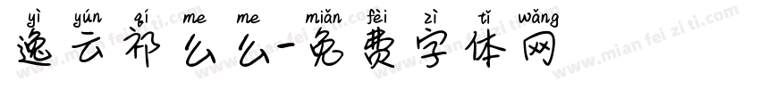 逸云祁么么字体转换
