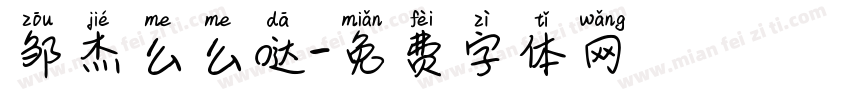 邹杰么么哒字体转换