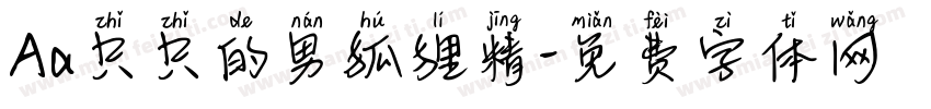 Aa只只的男狐狸精字体转换