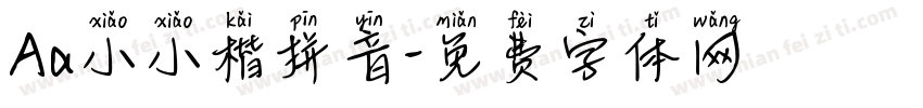 Aa小小楷拼音字体转换
