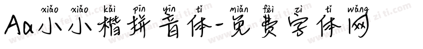 Aa小小楷拼音体字体转换
