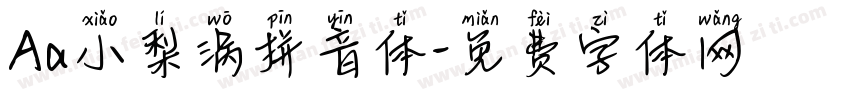 Aa小梨涡拼音体字体转换