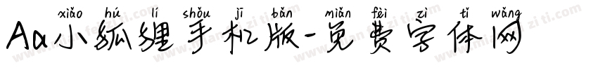 Aa小狐狸手机版字体转换