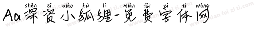 Aa深资小狐狸字体转换