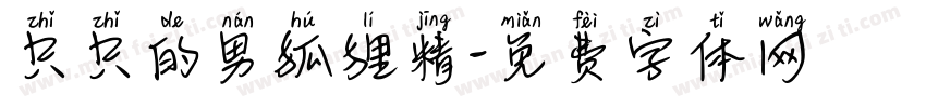 只只的男狐狸精字体转换