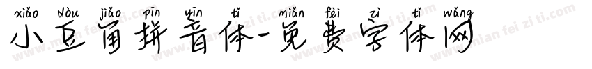 小豆角拼音体字体转换