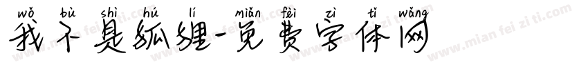 我不是狐狸字体转换