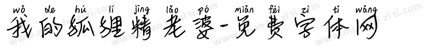 我的狐狸精老婆字体转换