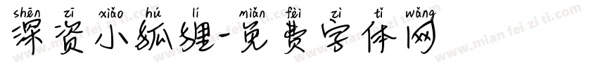 深资小狐狸字体转换