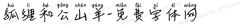 狐狸和公山羊字体转换