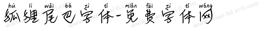 狐狸尾巴字体字体转换