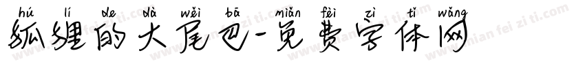 狐狸的大尾巴字体转换