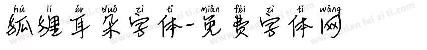 狐狸耳朵字体字体转换