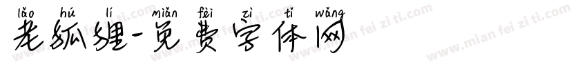 老狐狸字体转换