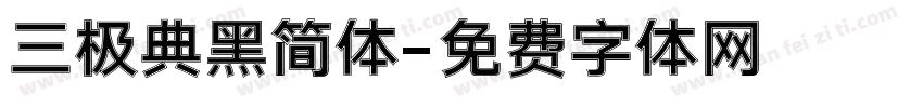 三极典黑简体字体转换