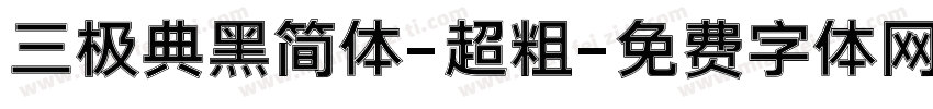 三极典黑简体-超粗字体转换