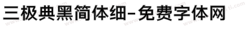 三极典黑简体细字体转换