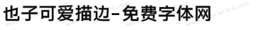 也子可爱描边字体转换