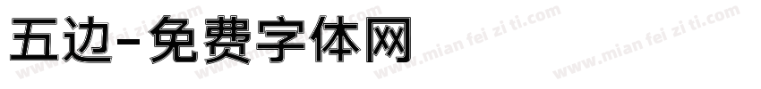 五边字体转换