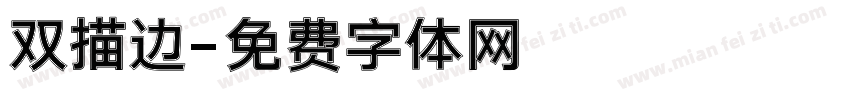 双描边字体转换