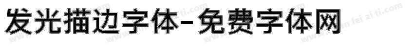 发光描边字体字体转换