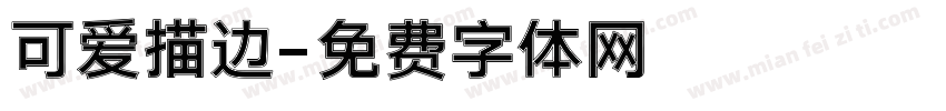 可爱描边字体转换