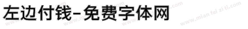 左边付钱字体转换
