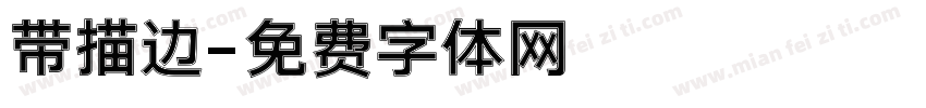 带描边字体转换