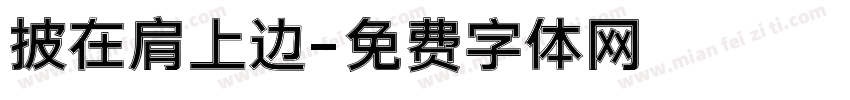 披在肩上边字体转换