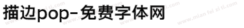 描边pop字体转换