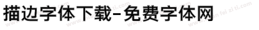 描边字体下载字体转换