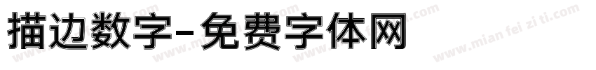 描边数字字体转换