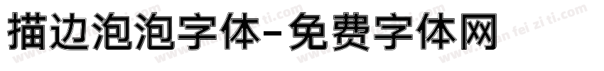 描边泡泡字体字体转换