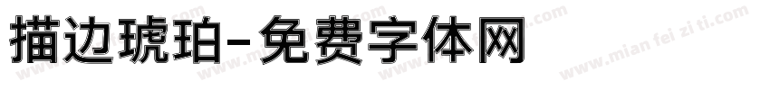 描边琥珀字体转换